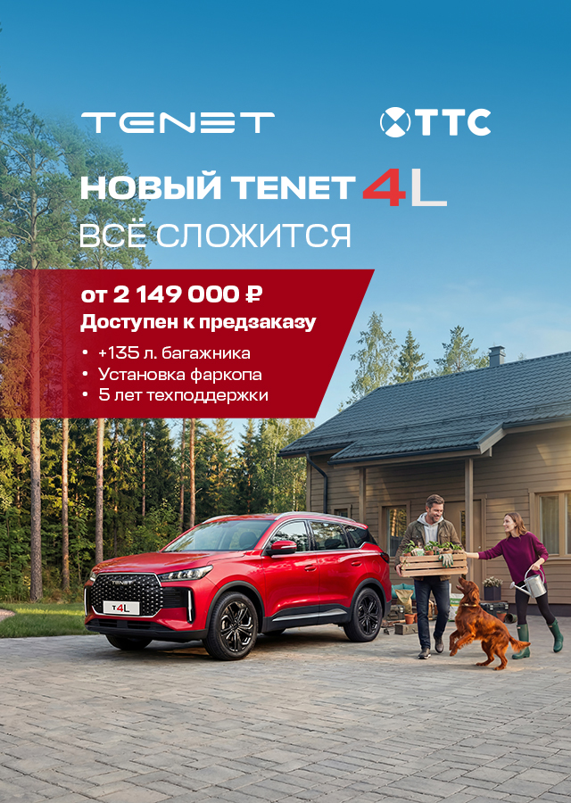 Новый Tenet T4L 2026 встречаем в ТТС!